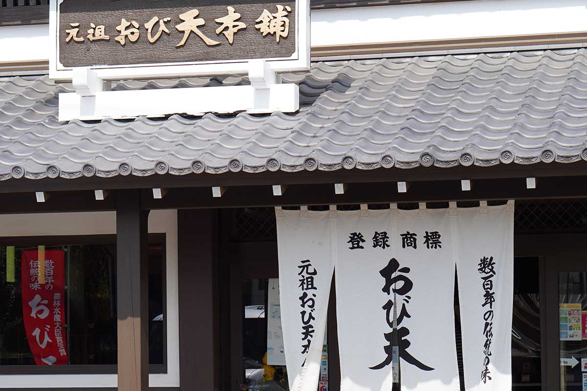 元祖おび天本舗