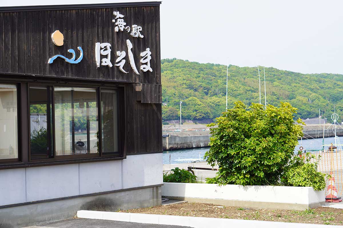 海の駅 ほそしま