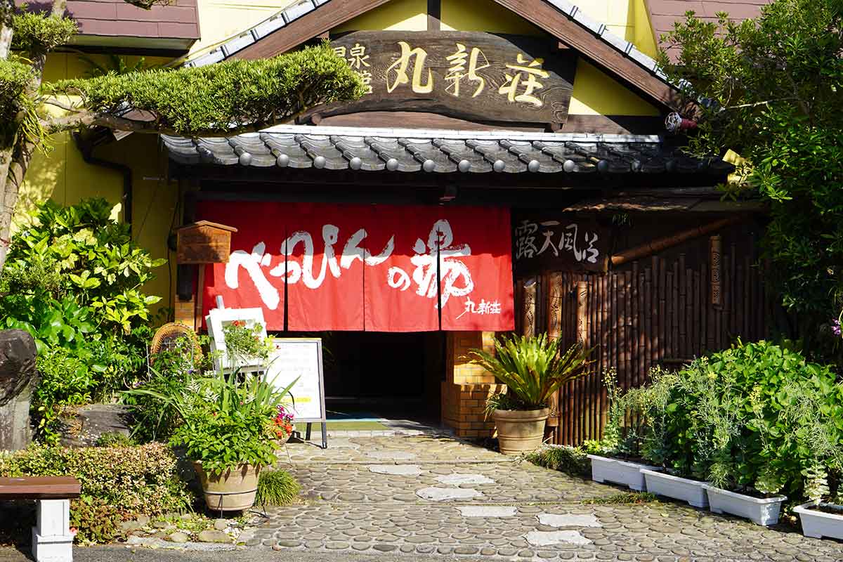 北郷温泉 べっぴんの湯の宿 丸新荘