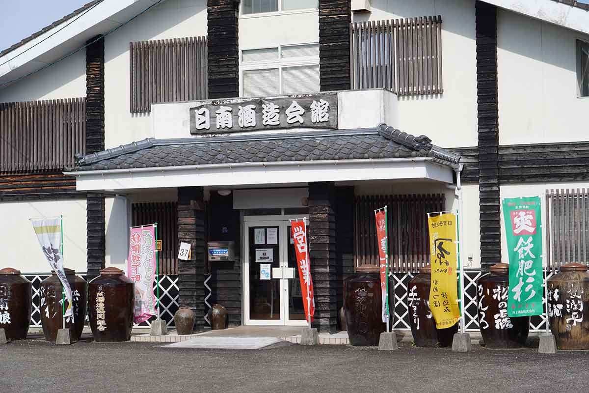 日南酒造会館