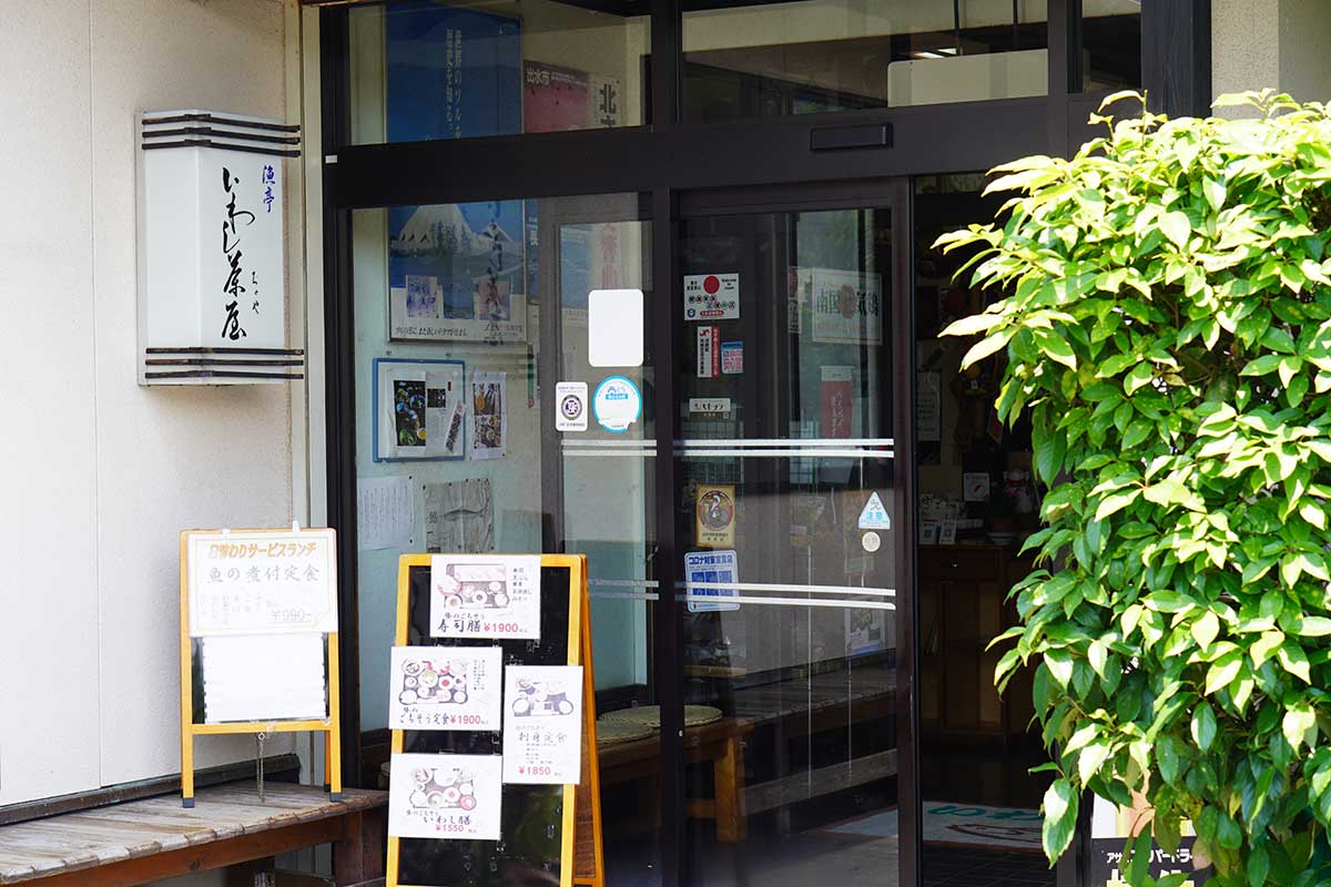 漁亭いわし茶屋